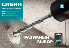 Бур SDS-plus 12 х 210 мм СИБИН 29312-210-12
