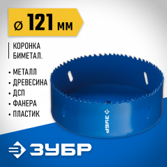 Биметаллическая коронка ЗУБР Эксперт 121 мм, быстрорежущая сталь 29531-121_z01