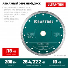 KRAFTOOL ULTRA-THIN 200х1.8 мм ультратонкий алмазный диск (36685-200)