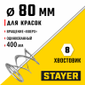 Миксер MASTER для красок (80х400 мм) STAYER 06011-08-40
