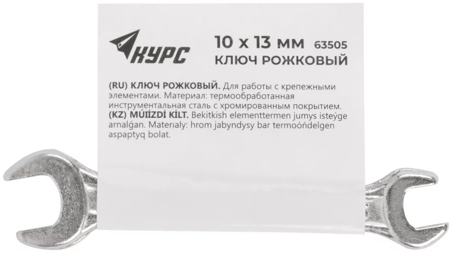Ключ рожковый, хромированное покрытие 10х13 мм КУРС 63505