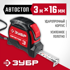 Рулетка с автостопом ЗУБР Автостоп 3м х 16мм 34052-03-16_z01