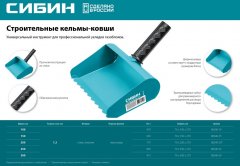Строительная кельма-ковш 200 мм СИБИН 08240-20