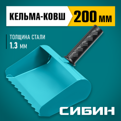 Строительная кельма-ковш 200 мм СИБИН 08240-20
