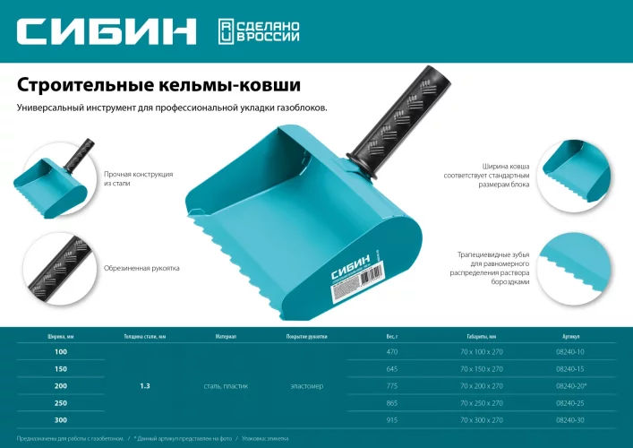 Строительная кельма-ковш 200 мм СИБИН 08240-20