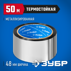 Металлизированная клеящая лента ЗУБР, 48 мм х 50 м 12260-50-50