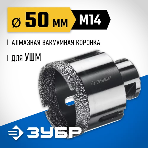 Коронка алмазная вакуумная ЗУБР Профессионал 50 мм, М14, 15 мм кромка 29865-50