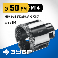 Коронка алмазная вакуумная ЗУБР Профессионал 50 мм, М14, 15 мм кромка 29865-50