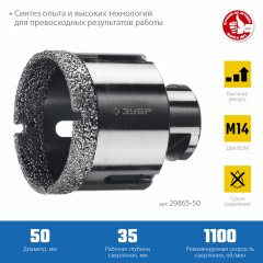 Коронка алмазная вакуумная ЗУБР Профессионал 50 мм, М14, 15 мм кромка 29865-50