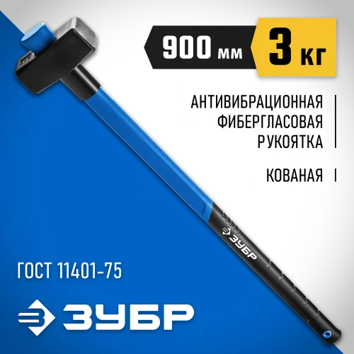 Кувалда ЗУБР Проф 3 кг с фибергласовой удлиненной рукояткой 20111-3_z03