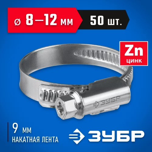 Червячный хомут ЗУБР Х-9н 8-12 мм, оцинкованный, 50 шт. 37807-12