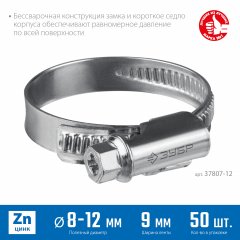 Червячный хомут ЗУБР Х-9н 8-12 мм, оцинкованный, 50 шт. 37807-12