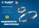 Червячный хомут ЗУБР Х-9н 8-12 мм, оцинкованный, 50 шт. 37807-12