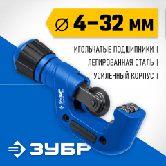 Труборез для нержавеющей стали ЗУБР Нерж-32 4-32 мм, на подшипниках 23832