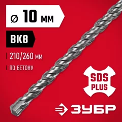 Бур по бетону ЗУБР 10x260 мм, SDS-Plus 29315-260-10