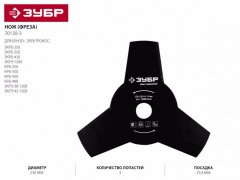 Нож-фреза ЗУБР для бензо- и электрокосы (d=230 мм, 3 лопасти, посадка 25.4 мм) 70130-3