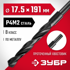 Сверло по металлу ЗУБР Мастер быстрорежущая сталь P4M2, класс B, 17.5х191 мм 29605-17.5