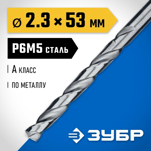 Сверло по металлу ЗУБР Проф-А 2.3х53 мм, сталь Р6М5 29625-2.3
