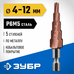 Ступенчатое сверло по металлу ЗУБР Кобальт 4-12 мм, 5 ступеней, сталь Р6М5+Со 29672-4-12-5_z01