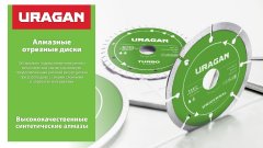 URAGAN TURBO 180 мм, диск алмазный отрезной сегментированный (36706-180)
