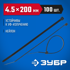 Нейлоновые хомуты ЗУБР черные, 4.5x200 мм, 100 шт. 309030-45-200