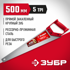 Ножовка для быстрого реза ЗУБР ТАЙГА-5 500 мм, 5 TPI, рез поперек волокон 15083-50