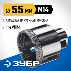 Коронка алмазная вакуумная ЗУБР Профессионал 55 мм, М14, 15 мм кромка 29865-55