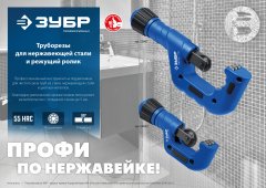 Труборез для нержавеющей стали ЗУБР Нерж-70 6-70 мм, на подшипниках 23867