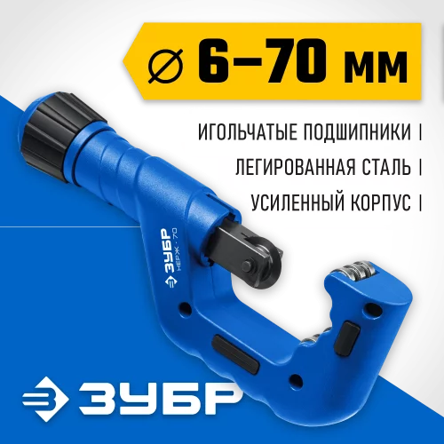 Труборез для нержавеющей стали ЗУБР Нерж-70 6-70 мм, на подшипниках 23867