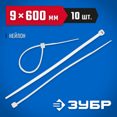 Хомут нейлоновый белый 10 шт. (600х9.0 мм; тип 7) ЗУБР 4-309017-90-600