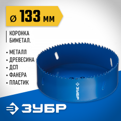 Биметаллическая коронка ЗУБР Эксперт 133 мм, быстрорежущая сталь 29531-133_z01