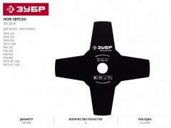 Нож-фреза для бензо- и электрокосы (d=230 мм, 4 лопасти, посадка 25.4 мм) ЗУБР 70130-4