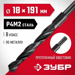 Сверло по металлу ЗУБР Мастер быстрорежущая сталь P4M2, класс B, 18х191 мм 29605-18