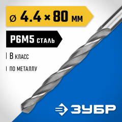 Сверло по металлу ЗУБР Профессионал 4.4.х80 мм, сталь Р6М5 29621-4.4