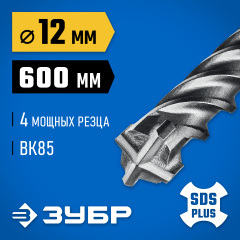 ЗУБР ПРОФИ-4Х 12x600 мм, SDS-plus бур (29313-600-12)