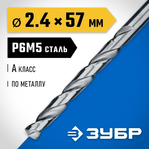 Сверло по металлу ЗУБР Проф-А 2.4х57 мм, сталь Р6М5 29625-2.4