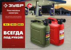 Пластиковая канистра ЗУБР 10 л 38366-10