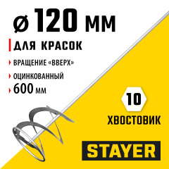 Миксер MASTER для красок (120х600 мм) STAYER 06011-12-60