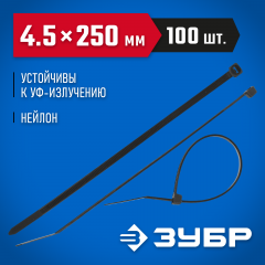 Нейлоновые хомуты ЗУБР черные, 4.5x250 мм, 100 шт. 309030-45-250