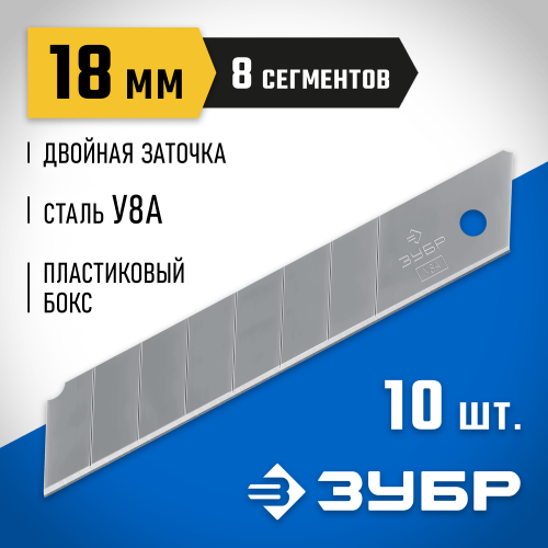 Сегментированное лезвие 10 шт ЗУБР 09710-18-10
