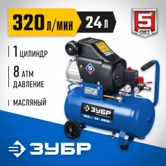 Воздушный масляный компрессор ЗУБР Профессионал 320 л/мин, 24 л, 2200 Вт КПМ-320-24