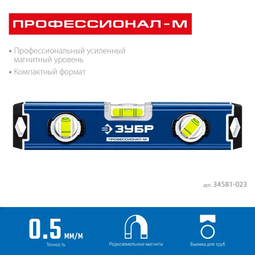 Компактный усиленный магнитный уровень ЗУБР Профессионал-М 230 мм 34581-023