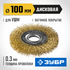 Щетка дисковая (100х22 мм; витая стальная латунированная проволока 0.3 мм) ЗУБР 35187-100_z01