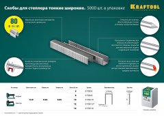 Закаленные скобы для степлера KRAFTOOL тип 80 6 мм 5000 шт. 31780-6