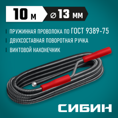 Сантехнический трос, 10 м, 13 мм, СИБИН 51913-10