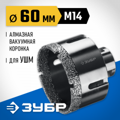 Коронка алмазная вакуумная ЗУБР Профессионал 60 мм, М14, 15 мм кромка 29865-60