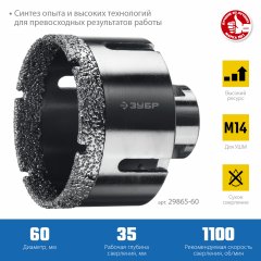 Коронка алмазная вакуумная ЗУБР Профессионал 60 мм, М14, 15 мм кромка 29865-60