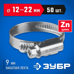 Червячный хомут ЗУБР Х-9н 12-22 мм, оцинкованный, 50 шт. 37807-22