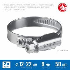 Червячный хомут ЗУБР Х-9н 12-22 мм, оцинкованный, 50 шт. 37807-22