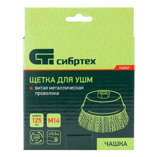 Щетка для УШМ, 125 мм, М14, "чашка", витая проволока Сибртех 746067